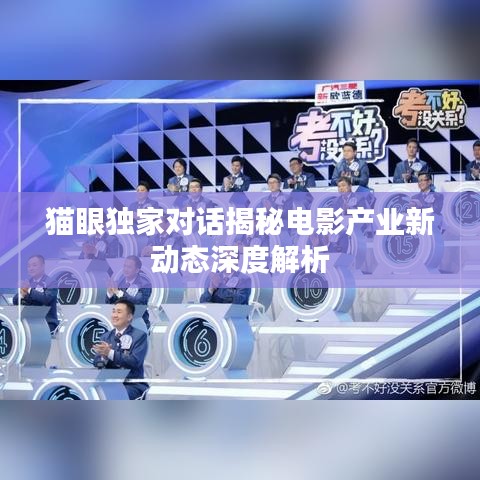 貓眼獨(dú)家對話揭秘電影產(chǎn)業(yè)新動態(tài)深度解析