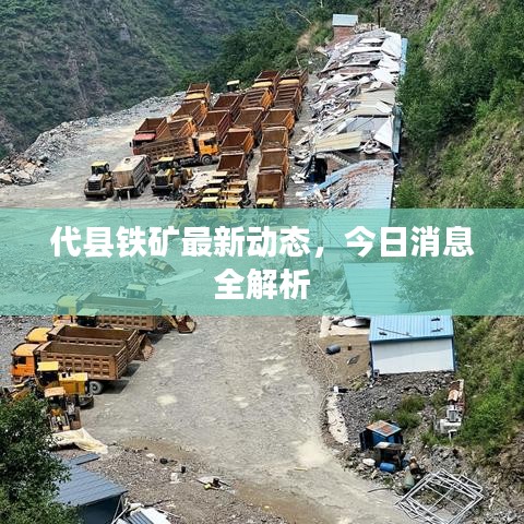 代縣鐵礦最新動態(tài)，今日消息全解析