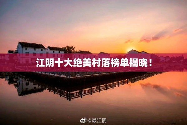江陰十大絕美村落榜單揭曉！