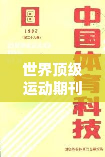 世界頂級運動期刊排行榜揭曉！