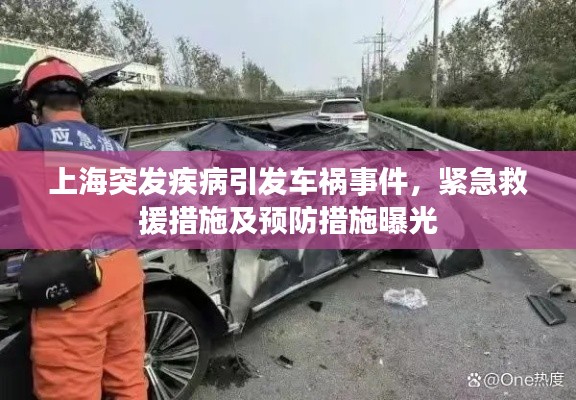 上海突發(fā)疾病引發(fā)車禍?zhǔn)录o急救援措施及預(yù)防措施曝光