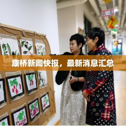 康橋新聞快報，最新消息匯總