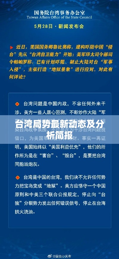 臺灣局勢最新動態(tài)及分析簡報
