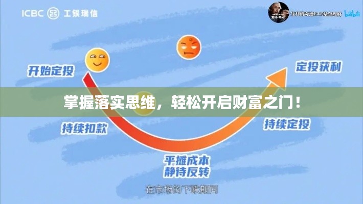 掌握落實思維，輕松開啟財富之門！