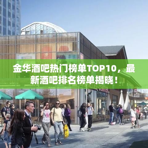 金華酒吧熱門榜單TOP10，最新酒吧排名榜單揭曉！