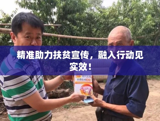 精準助力扶貧宣傳，融入行動見實效！