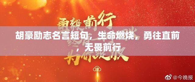 胡豪勵志名言短句，生命燃燒，勇往直前，無畏前行