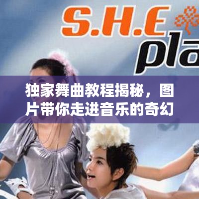 獨家舞曲教程揭秘，圖片帶你走進音樂的奇幻世界