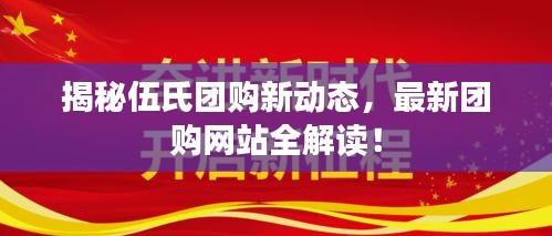揭秘伍氏團購新動態，最新團購網站全解讀！