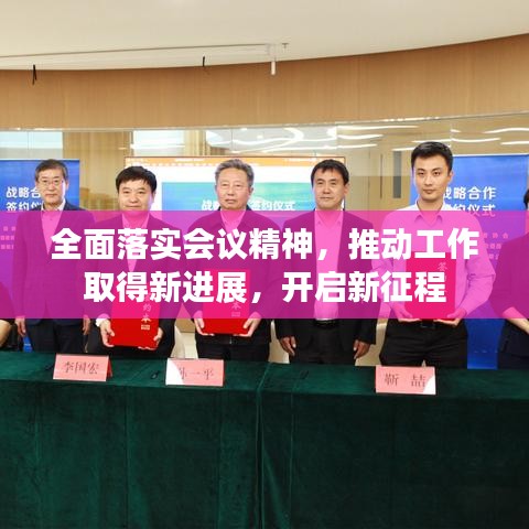 全面落實會議精神，推動工作取得新進展，開啟新征程
