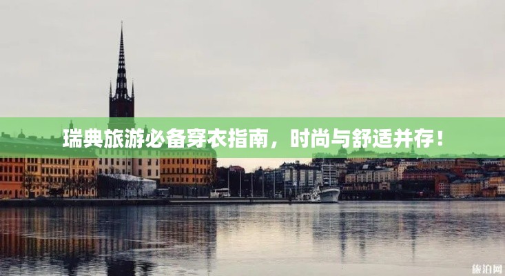 瑞典旅游必備穿衣指南，時尚與舒適并存！