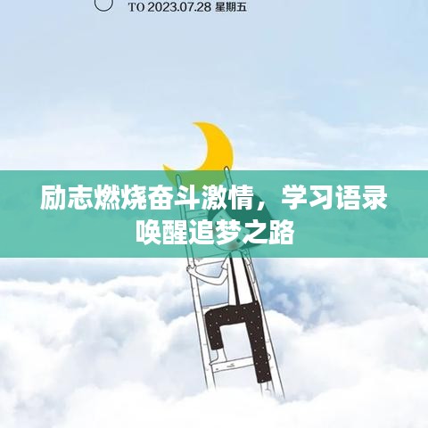 勵志燃燒奮斗激情，學習語錄喚醒追夢之路