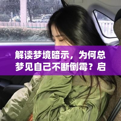 解讀夢境暗示，為何總夢見自己不斷倒霉？啟示與意義探討
