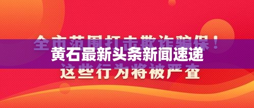 黃石最新頭條新聞速遞