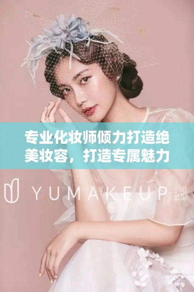 專業(yè)化妝師傾力打造絕美妝容，打造專屬魅力風(fēng)采！