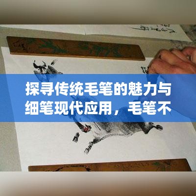 探尋傳統毛筆的魅力與細筆現代應用，毛筆不斷墨的魅力展現