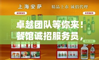 卓越團隊等你來！餐館誠招服務員，共創美好未來！