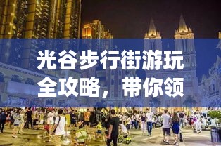 光谷步行街游玩全攻略，帶你領略時尚與歷史的碰撞