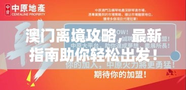 澳門離境攻略，最新指南助你輕松出發！