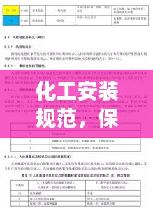化工安裝規范，保障工藝設備安全高效運行的實踐指南