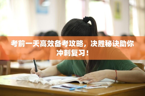 考前一天高效備考攻略，決勝秘訣助你沖刺復習！