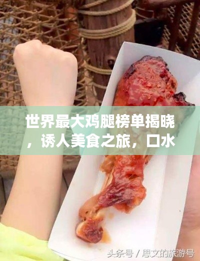 世界最大雞腿榜單揭曉，誘人美食之旅，口水止不住的誘惑！