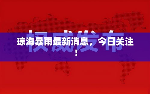 瓊海暴雨最新消息，今日關(guān)注！