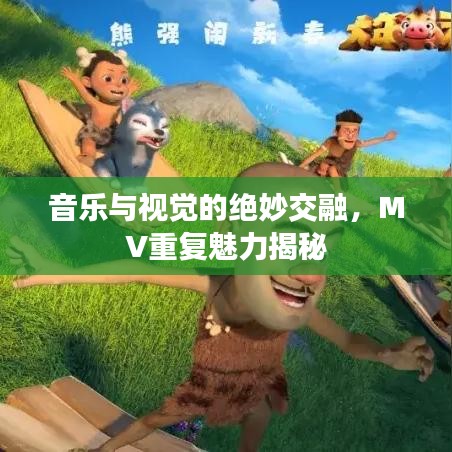 音樂與視覺的絕妙交融，MV重復(fù)魅力揭秘