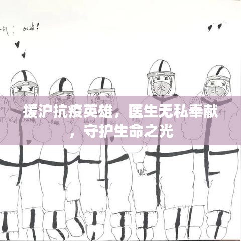 援滬抗疫英雄，醫(yī)生無私奉獻(xiàn)，守護(hù)生命之光
