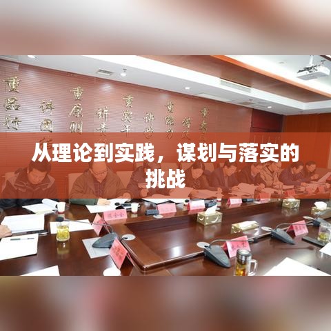 從理論到實踐，謀劃與落實的挑戰(zhàn)