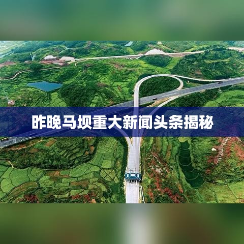 昨晚馬壩重大新聞頭條揭秘