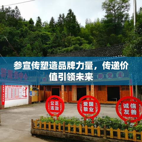 參宣傳塑造品牌力量，傳遞價值引領未來