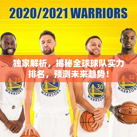獨家解析，揭秘全球球隊實力排名，預測未來趨勢！