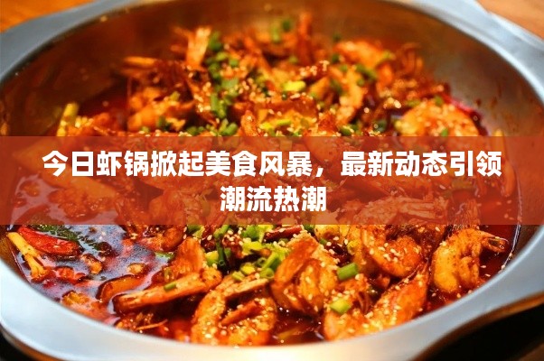 今日蝦鍋掀起美食風暴，最新動態引領潮流熱潮