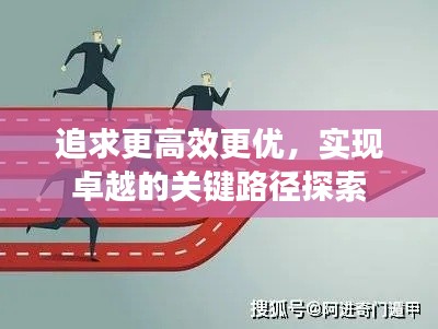 追求更高效更優，實現卓越的關鍵路徑探索