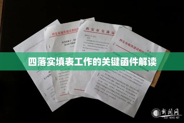 四落實填表工作的關鍵函件解讀