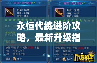 永恒代練進(jìn)階攻略，最新升級(jí)指南