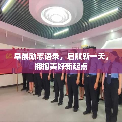 早晨勵志語錄，啟航新一天，擁抱美好新起點