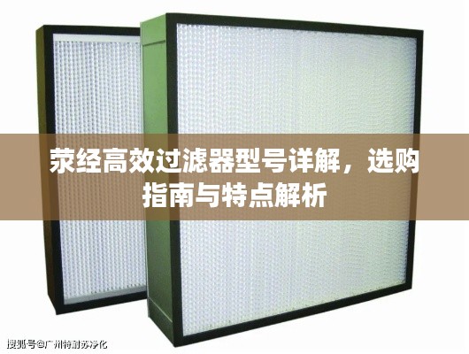滎經高效過濾器型號詳解，選購指南與特點解析