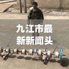 九江市最新新聞?lì)^條，城市動(dòng)向與發(fā)展熱點(diǎn)速覽