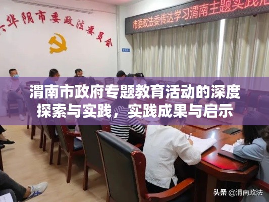 渭南市政府專題教育活動的深度探索與實踐，實踐成果與啟示