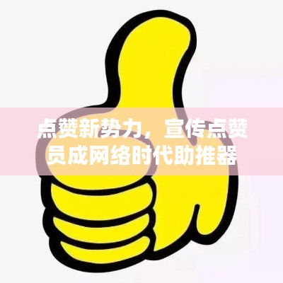 點贊新勢力，宣傳點贊員成網絡時代助推器