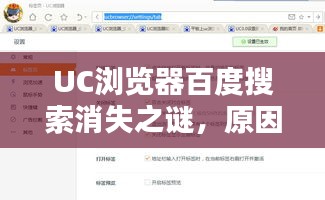 UC瀏覽器百度搜索消失之謎，原因與影響深度解析