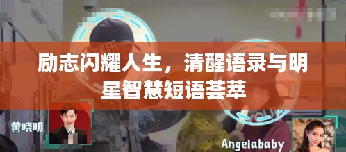 勵志閃耀人生，清醒語錄與明星智慧短語薈萃