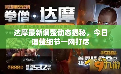 達摩最新調整動態揭秘，今日調整細節一網打盡