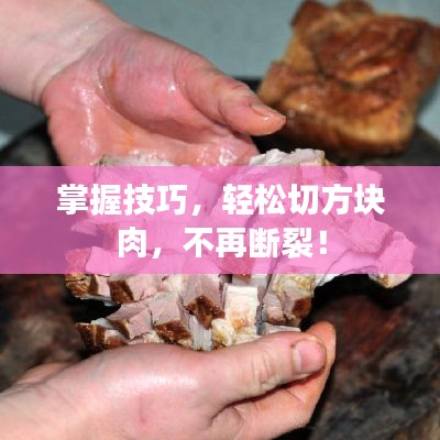 掌握技巧，輕松切方塊肉，不再斷裂！