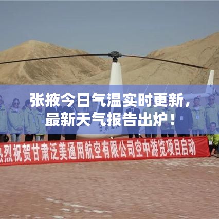 張掖今日氣溫實時更新，最新天氣報告出爐！