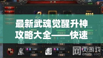 最新武魂覺醒升神攻略大全——快速進階必備指南