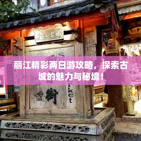 麗江精彩兩日游攻略，探索古城的魅力與秘境！