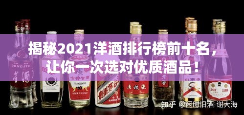揭秘2021洋酒排行榜前十名，讓你一次選對優質酒品！